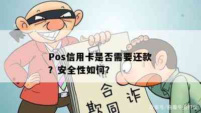 Pos信用卡是否需要还款？安全性如何？