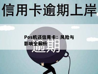 Pos机还信用卡：风险与影响全解析