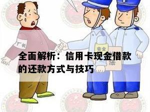 全面解析：信用卡现金借款的还款方式与技巧