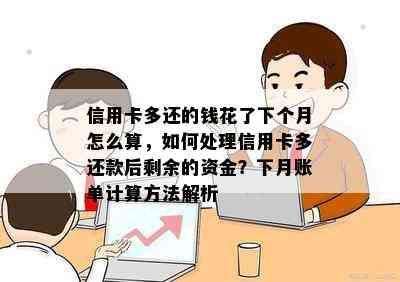 信用卡多还的钱花了下个月怎么算，如何处理信用卡多还款后剩余的资金？下月账单计算方法解析