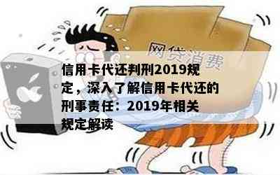 信用卡代还判刑2019规定，深入了解信用卡代还的刑事责任：2019年相关规定解读