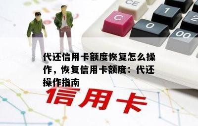 代还信用卡额度恢复怎么操作，恢复信用卡额度：代还操作指南