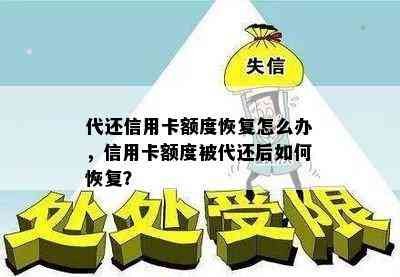 代还信用卡额度恢复怎么办，信用卡额度被代还后如何恢复？