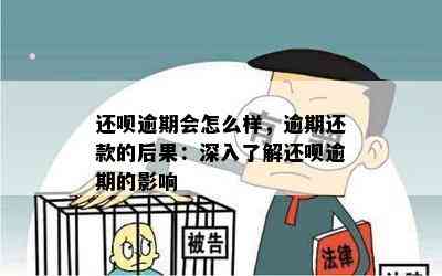 还呗逾期会怎么样，逾期还款的后果：深入了解还呗逾期的影响