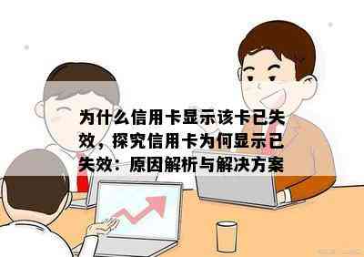 为什么信用卡显示该卡已失效，探究信用卡为何显示已失效：原因解析与解决方案