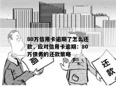 80万信用卡逾期了怎么还款，应对信用卡逾期：80万债务的还款策略