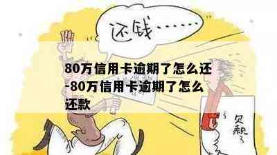 80万信用卡逾期了怎么还-80万信用卡逾期了怎么还款