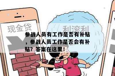 参战人员有工作是否有补贴，参战人员工作是否会有补贴？答案在这里！