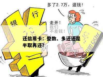 还信用卡：整数、多还还是半取再还？