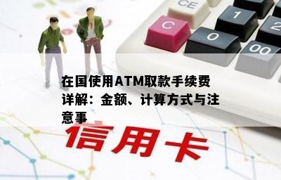 在国使用ATM取款手续费详解：金额、计算方式与注意事