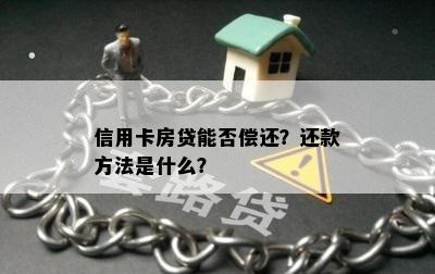 信用卡房贷能否偿还？还款方法是什么？