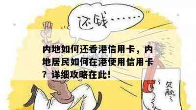 内地如何还信用卡，内地居民如何在港使用信用卡？详细攻略在此！