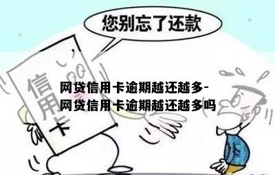 网贷信用卡逾期越还越多-网贷信用卡逾期越还越多吗