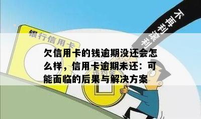 欠信用卡的钱逾期没还会怎么样，信用卡逾期未还：可能面临的后果与解决方案