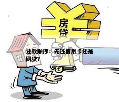 还款顺序：先还信用卡还是网贷？