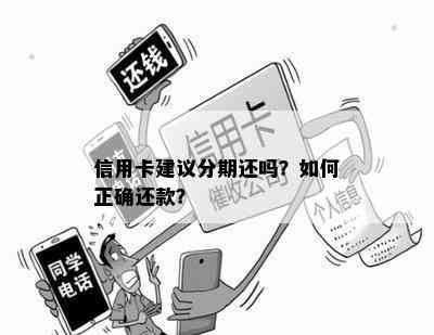 信用卡建议分期还吗？如何正确还款？