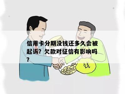 信用卡分期没钱还多久会被起诉？欠款对有影响吗？