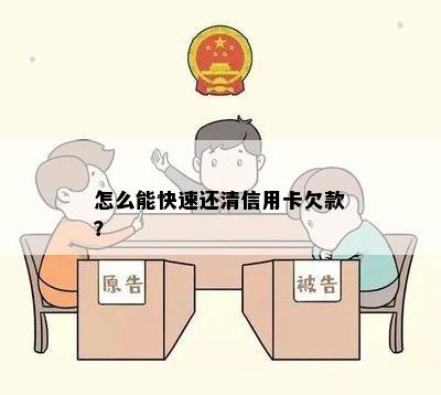 怎么能快速还清信用卡欠款？