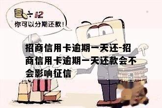 招商信用卡逾期一天还-招商信用卡逾期一天还款会不会影响