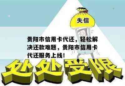 贵阳市信用卡代还，轻松解决还款难题，贵阳市信用卡代还服务上线！