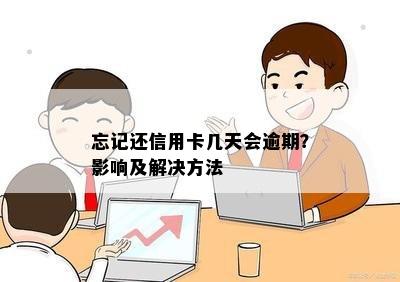 忘记还信用卡几天会逾期？影响及解决方法