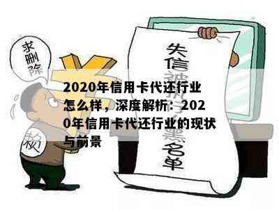 2020年信用卡代还行业怎么样，深度解析：2020年信用卡代还行业的现状与前景