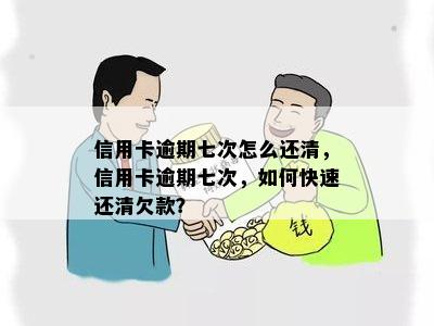 信用卡逾期七次怎么还清，信用卡逾期七次，如何快速还清欠款？