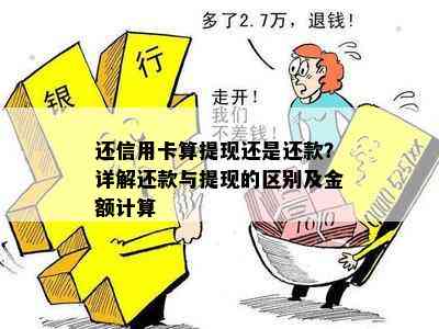 还信用卡算提现还是还款？详解还款与提现的区别及金额计算