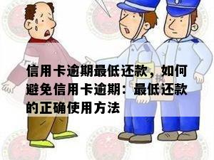 信用卡逾期更低还款，如何避免信用卡逾期：更低还款的正确使用方法