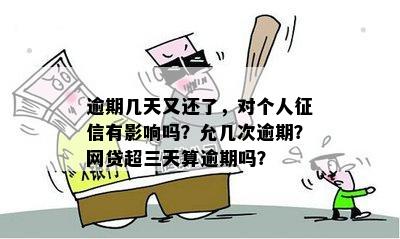 逾期几天又还了，对个人有影响吗？允几次逾期？网贷超三天算逾期吗？