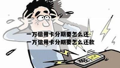 一万信用卡分期要怎么还-一万信用卡分期要怎么还款