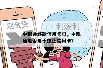 中银通还款信用卡吗，中银通能否用于偿还信用卡？