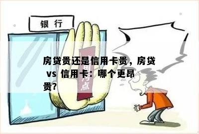 房贷贵还是信用卡贵，房贷 vs 信用卡：哪个更昂贵？