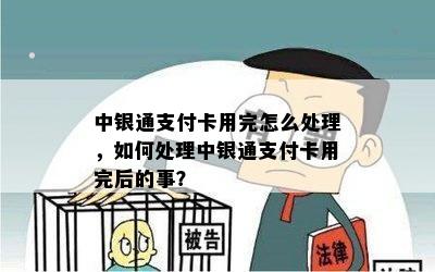 中银通支付卡用完怎么处理，如何处理中银通支付卡用完后的事？