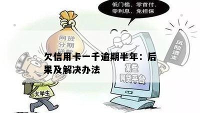 欠信用卡一千逾期半年：后果及解决办法