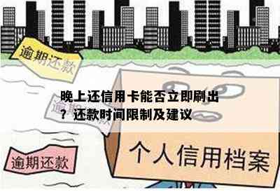 晚上还信用卡能否立即刷出？还款时间限制及建议