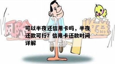 可以半夜还信用卡吗，半夜还款可行？信用卡还款时间详解