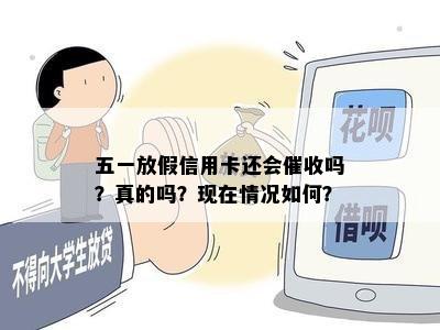 五一放假信用卡还会吗？真的吗？现在情况如何？