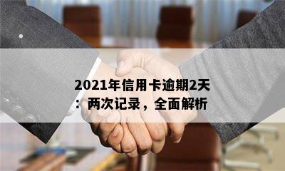 2021年信用卡逾期2天：两次记录，全面解析