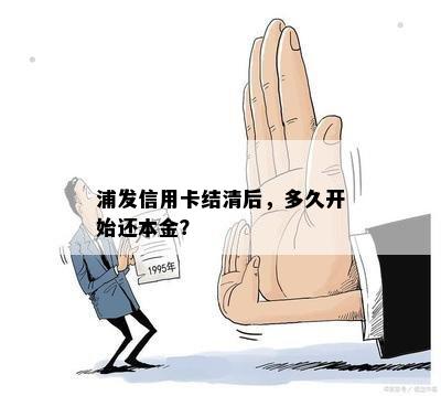 浦发信用卡结清后，多久开始还本金？