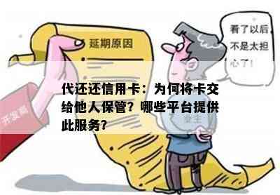 代还还信用卡：为何将卡交给他人保管？哪些平台提供此服务？