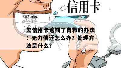 欠信用卡逾期了自救的办法：无力偿还怎么办？处理方法是什么？