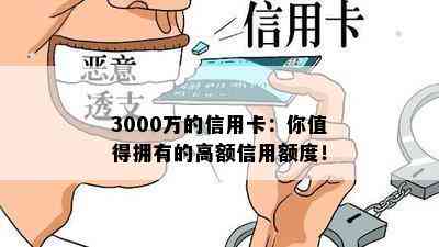 3000万的信用卡：你值得拥有的高额信用额度！