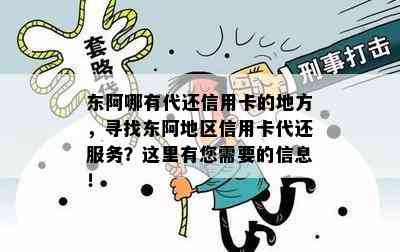 东阿哪有代还信用卡的地方，寻找东阿地区信用卡代还服务？这里有您需要的信息！