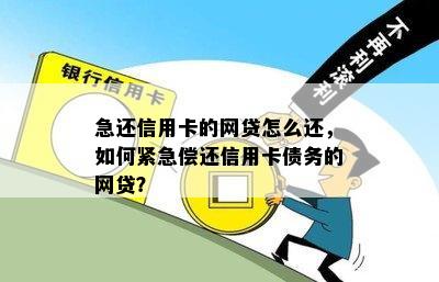 急还信用卡的网贷怎么还，如何紧急偿还信用卡债务的网贷？