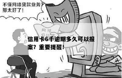 信用卡6千逾期多久可以报案？重要提醒！