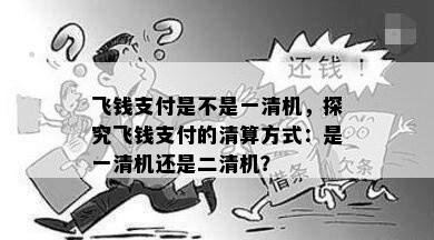 飞钱支付是不是一清机，探究飞钱支付的清算方式：是一清机还是二清机？