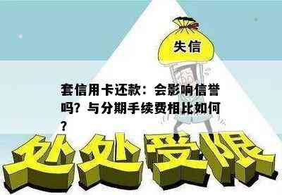 套信用卡还款：会影响信誉吗？与分期手续费相比如何？