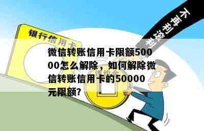 微信转账信用卡限额50000怎么解除，如何解除微信转账信用卡的50000元限额？