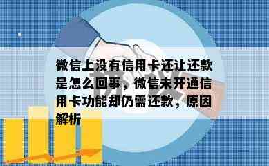 微信上没有信用卡还让还款是怎么回事，微信未开通信用卡功能却仍需还款，原因解析